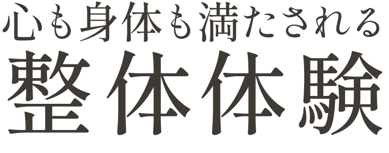 深層筋から整える真の根本改善を。